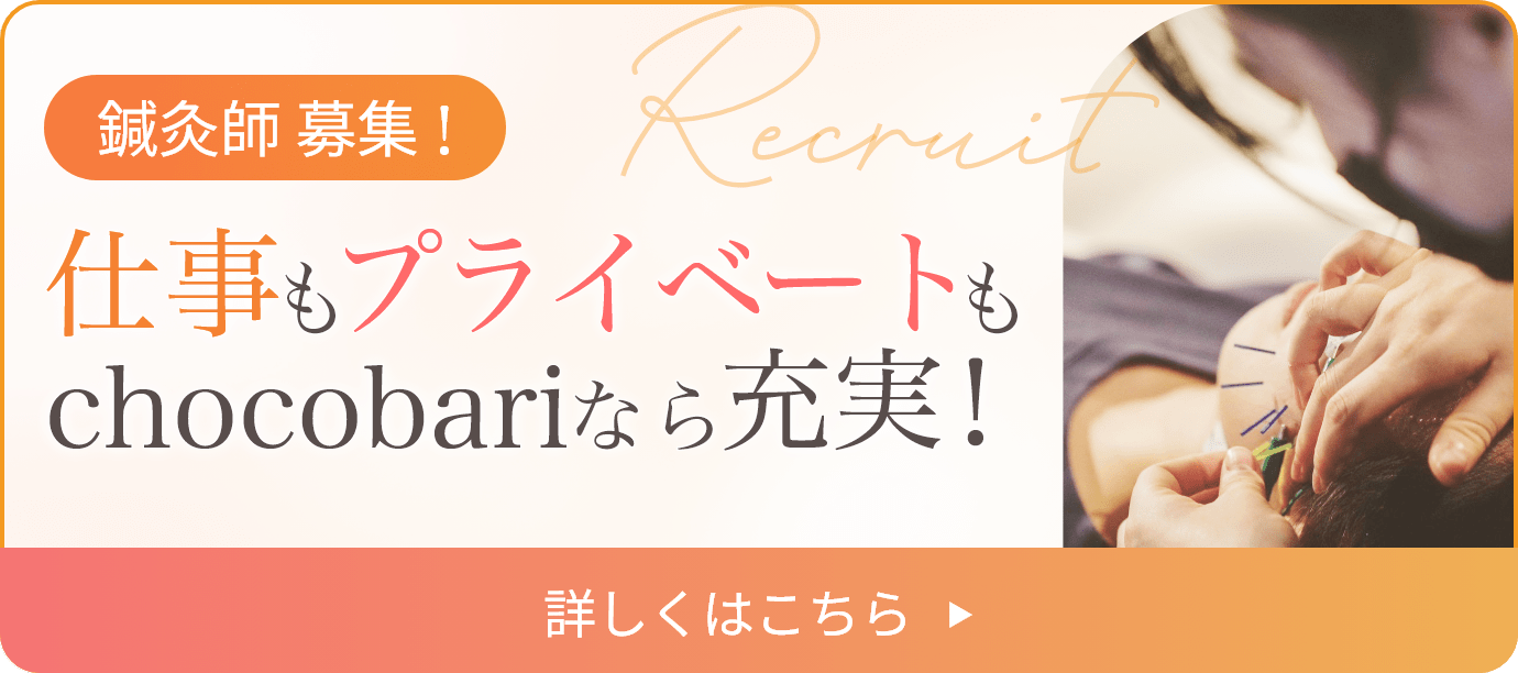 鍼灸師の採用募集バナー
