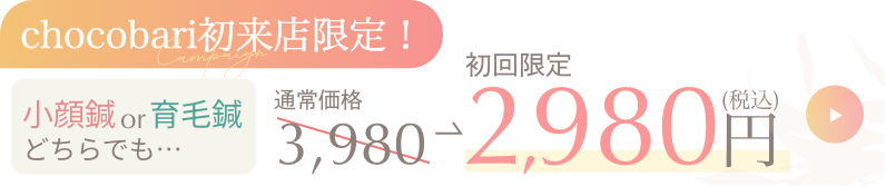 初来店限定！通常価格3,980円が2,980円