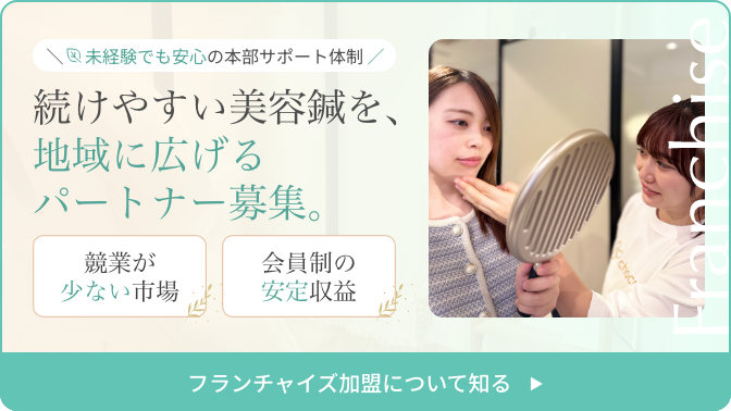 フランチャイズ加盟について見る