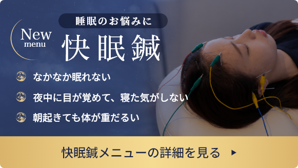 睡眠のお悩みに快眠針
