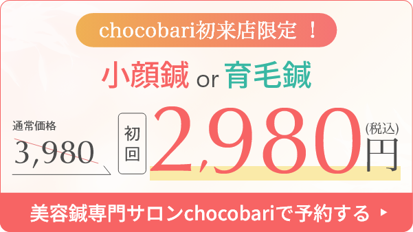 美容鍼専門サロンchocobariで予約する