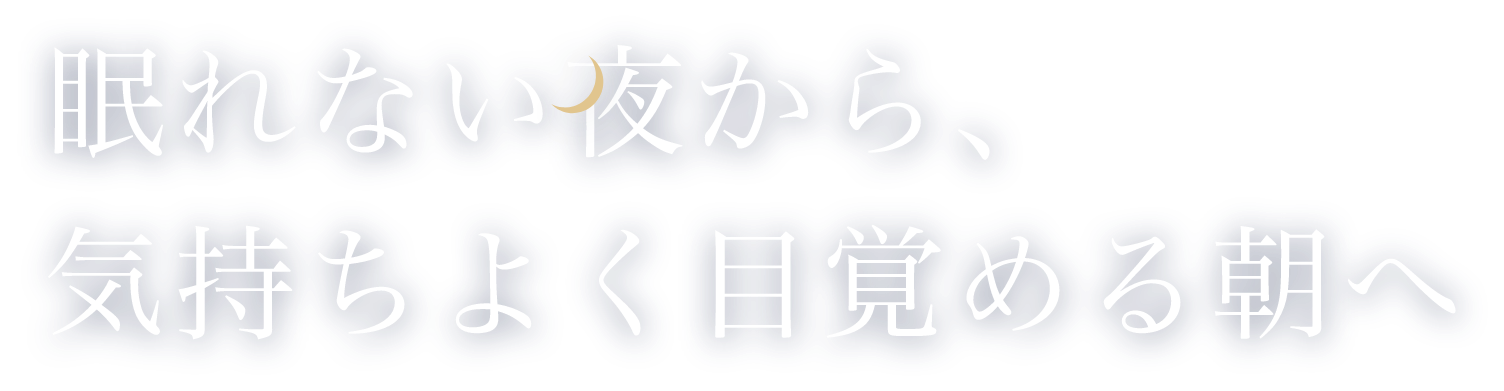 眠れない夜から、気持ちよく目覚める朝へ