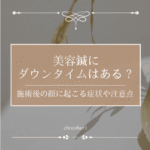 美容鍼にダウンタイムはある？施術後の顔に起こる症状や注意点