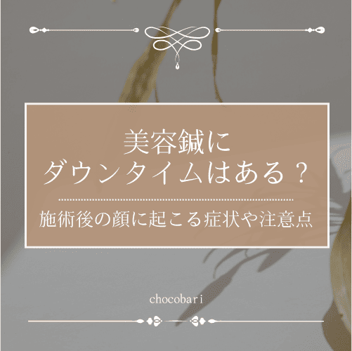 美容鍼にダウンタイムはある？施術後の顔に起こる症状や注意点