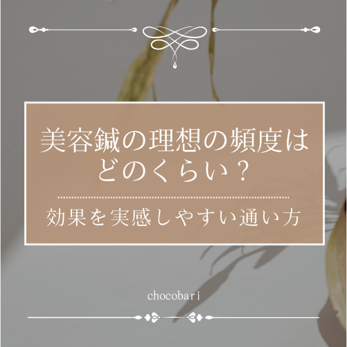 美容鍼の理想の頻度はどのくらい？効果を実感しやすい通い方