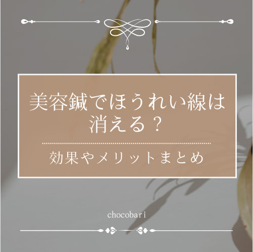 美容鍼でほうれい線は消えるの？効果やメリットを解説