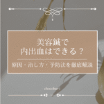 美容鍼で内出血はできる？原因・治し方・予防法を徹底解説