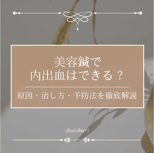 美容鍼で内出血はできる？原因・治し方・予防法を徹底解説