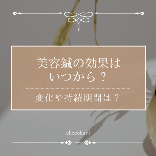 美容鍼の効果はいつから？翌日の変化や効果は何日続くかを徹底解説