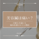 美容鍼は痛い？注射との違いと痛みを感じにくい理由を解説