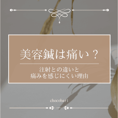 美容鍼は痛い？注射との違いと痛みを感じにくい理由を解説