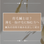 育毛鍼とは？薄毛・抜け毛に悩む方へ 鍼灸の効果や痛みを詳しく紹介