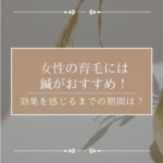 女性の育毛には鍼がおすすめ？効果を感じるまでの期間はどのくらい？