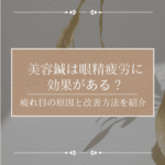 美容鍼は眼精疲労に効果がある？疲れ目の原因と改善方法を紹介