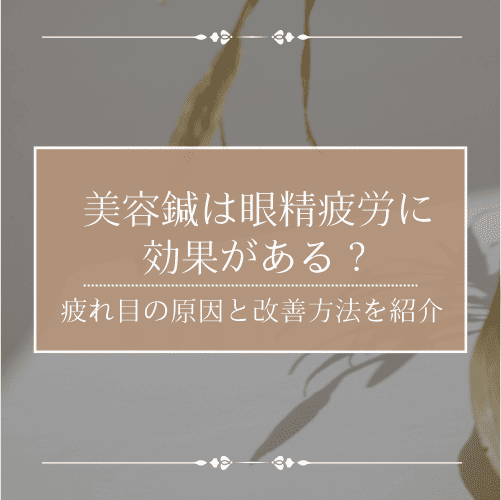 美容鍼は眼精疲労に効果がある？疲れ目の原因と改善方法を紹介