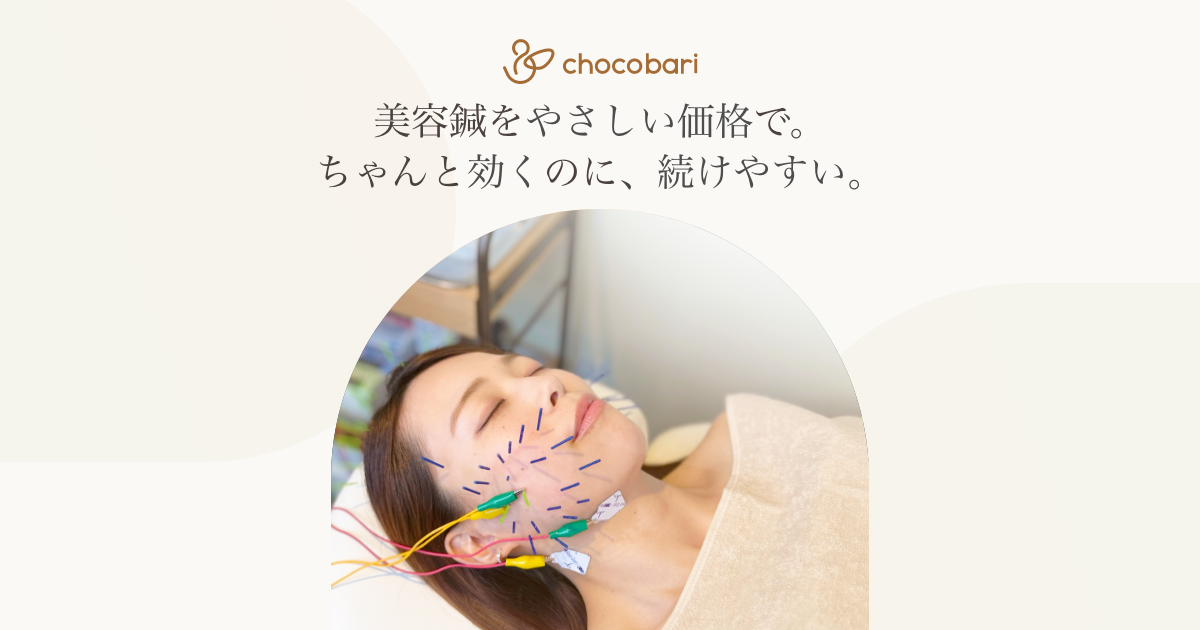 chocobari美容鍼専門サロン