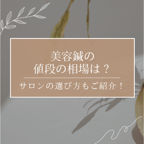 美容鍼の値段の相場は？保険適用になる？サロンの選び方もご紹介！