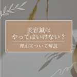 美容鍼はやってはいけない？理由やタイミングについて解説