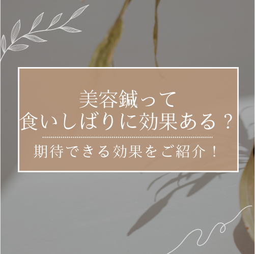 美容鍼は食いしばりに効果的？食いしばりの原因や期待できる効果をご紹介