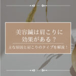 美容鍼は肩こりに効果がある？主な原因と肩こりのタイプを解説！