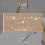 美容鍼とハイフの違いとは？同じ日に併用してもいい？効果的な順番は？