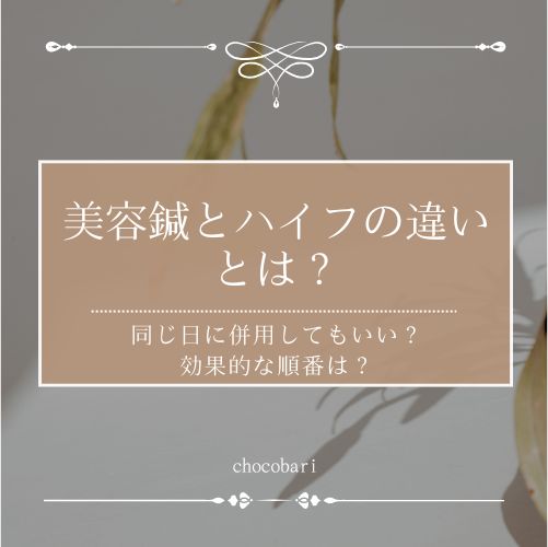 美容鍼とハイフの違いとは？同じ日に併用してもいい？効果的な順番は？