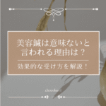 美容鍼は意味ないと言われる理由は？効果的な受け方を解説！