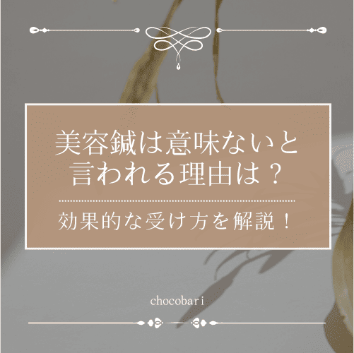 美容鍼は意味ないと言われる理由は？効果的な受け方を解説！