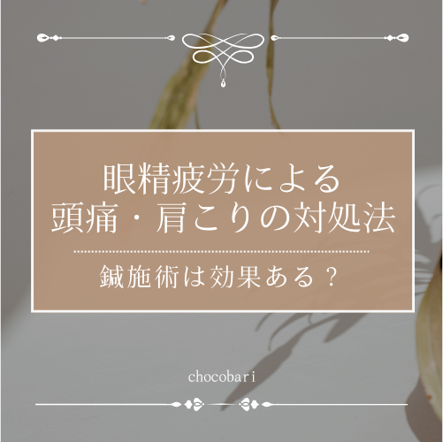 眼精疲労による頭痛や肩こりの対処法とは？原因や鍼施術について解説