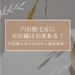 円形脱毛症に美容鍼は効果ある？円形脱毛症の原因から徹底解説！