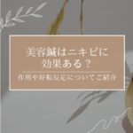 美容鍼はニキビに効果がある？好転反応やメリットについて解説