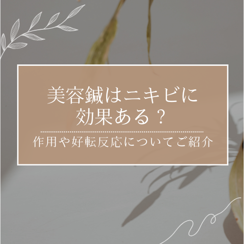 美容鍼はニキビに効果がある？好転反応やメリットについて解説