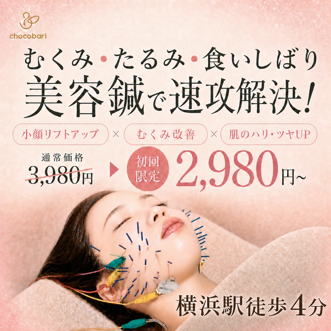 むくみ・たるみ・食いしばりを小顔鍼で速攻解決 初回限定2,980円 小顔鍼専門店chocobari横浜店(横浜駅徒歩4分)