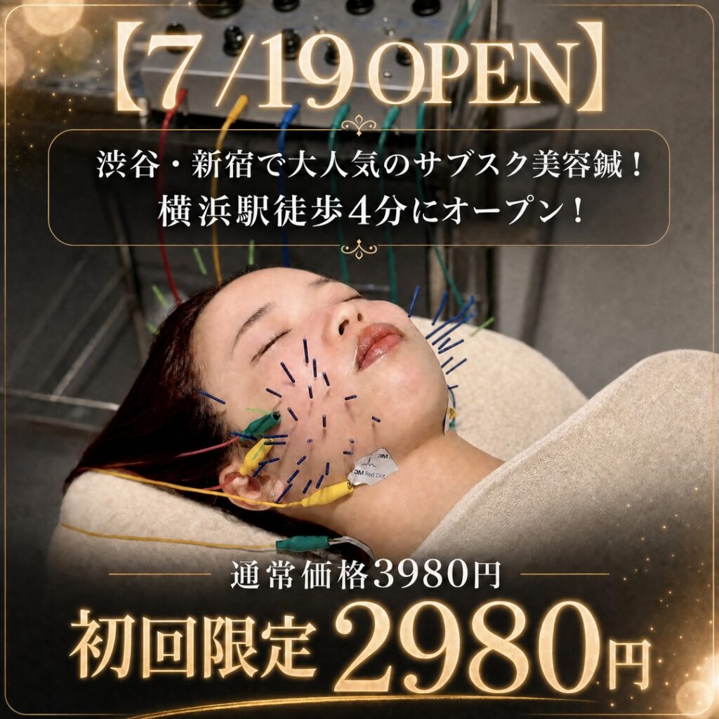 小顔鍼専門店chocobari横浜店 7月19日グランドオープン 初回限定2,980円（横浜駅徒歩4分）