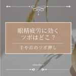 眼精疲労に効くツボとは？手や首のツボ押しのやり方をご紹介！