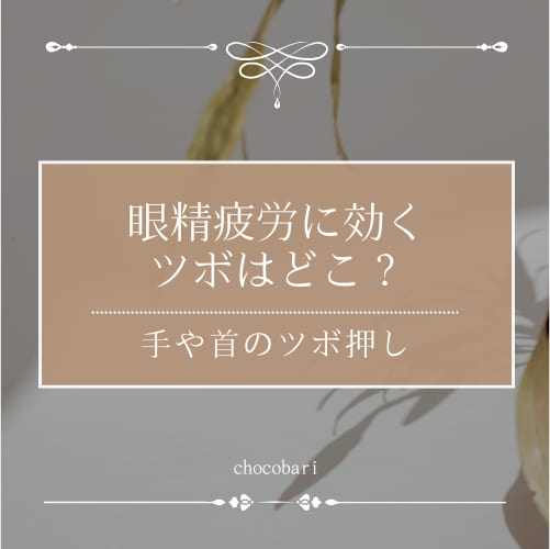 眼精疲労に効くツボとは？手や首のツボ押しのやり方をご紹介！