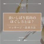 食いしばりで固まった筋肉をほぐす！効果的なマッサージや改善方法を紹介