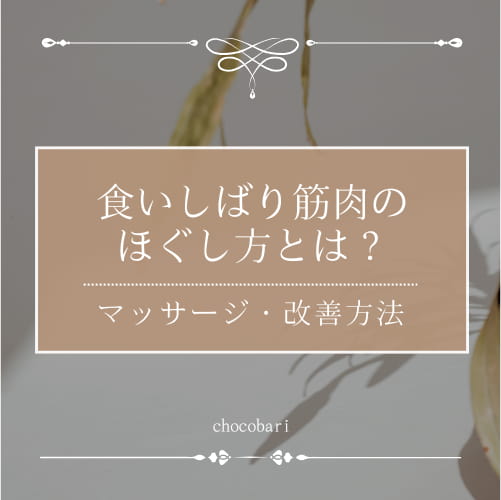 食いしばりで固まった筋肉をほぐす！効果的なマッサージや改善方法を紹介