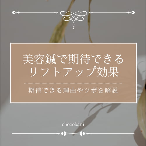 美容鍼にリフトアップは効果ある？効果がある理由やツボを解説