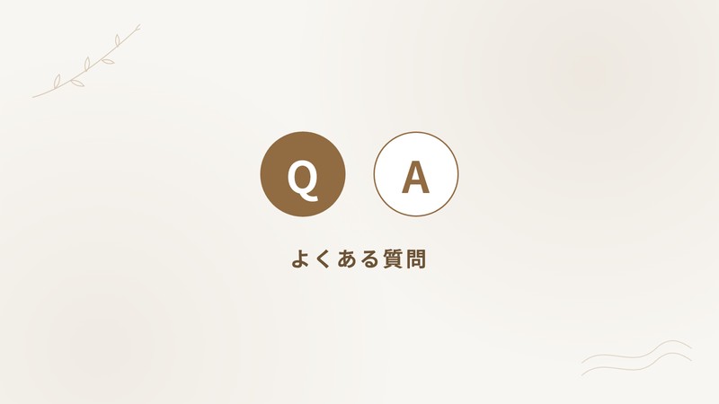 よくある質問