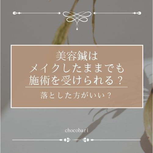 美容鍼はメイクしたままでも施術を受けられる？落とした方がいい？