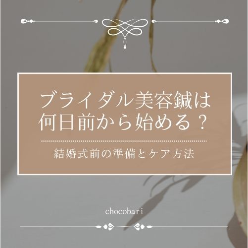 ブライダル美容鍼は何日前から始める？結婚式前の準備とケア方法