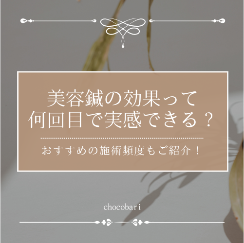 美容鍼の効果は何回目で実感できる？おすすめの施術頻度もご紹介