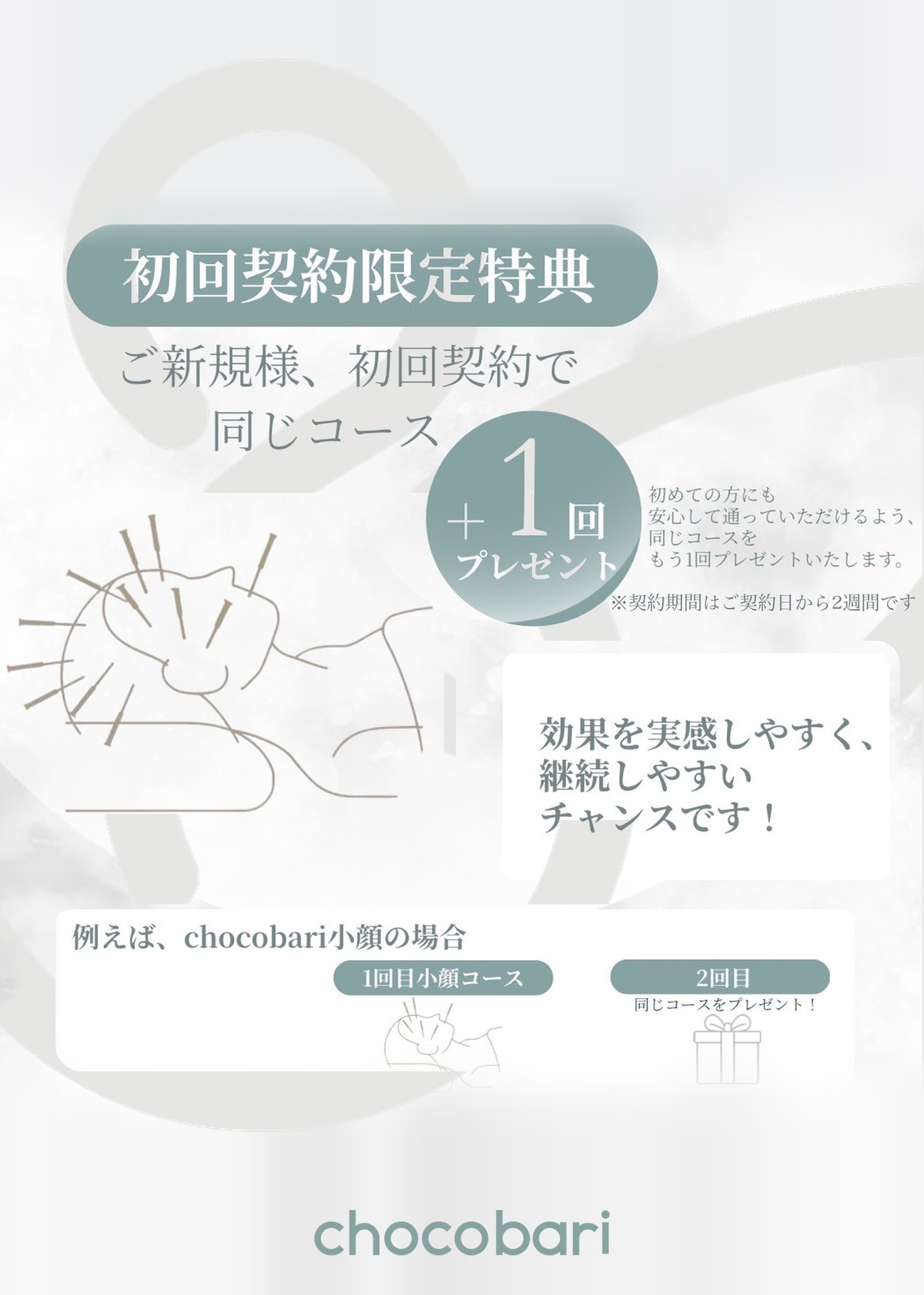 小顔鍼専門店chocobari 初回契約限定特典 ご新規様は初回契約で同じコースを1回プレゼント