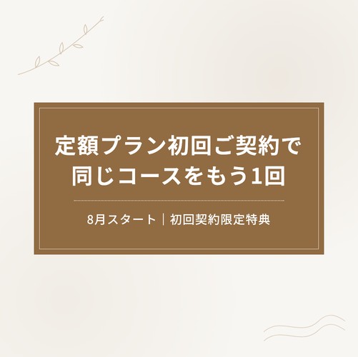 【8月スタート】定額プランの初回ご契約で「同じコース」をもう1回プレゼント｜初回契約限定特典のご案内