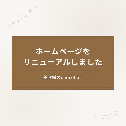 ホームページをリニューアルしました。
