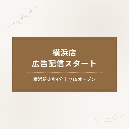 【7月19日（日）グランドオープン】横浜駅徒歩4分の小顔鍼専門店chocobari（チョコバリ）横浜店、広告配信スタート！