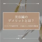美容鍼のデメリットとは？リスクや副作用・注意点と対策を解説