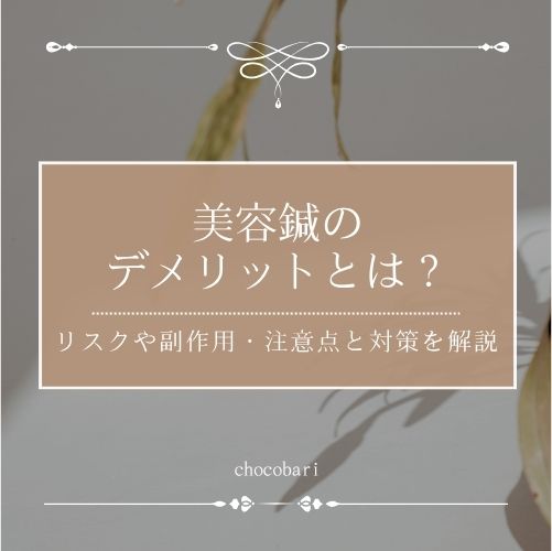 美容鍼のデメリットとは？リスクや副作用・注意点と対策を解説