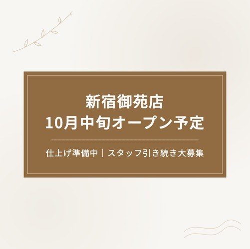 【新宿御苑店】10月中旬オープン予定｜ホットペッパー予約は間もなく受付開始・スタッフ引き続き大募集